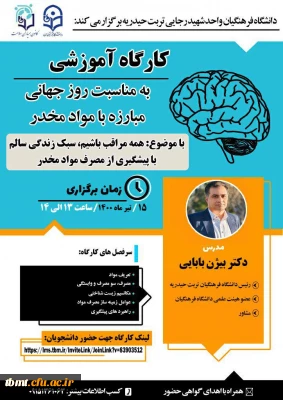 دانشگاه فرهنگیان واحد شهید رجایی تربت حیدریه برگزار می کند: کارگاه آموزشی به مناسبت روز جهانی مبارزه با مواد مخدر(همه مراقب باشیم، سبک زندگی سالم با پیشگیری از مصرف مواد مخدر) 1400.4.15