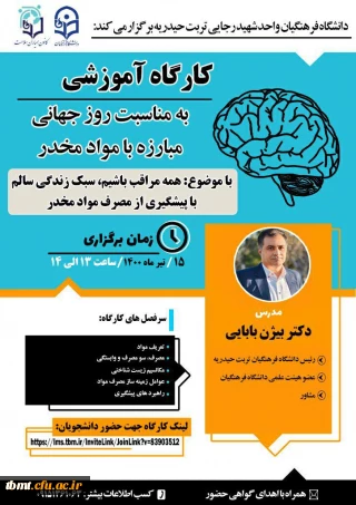 دانشگاه فرهنگیان واحد شهید رجایی تربت حیدریه برگزار می کند: کارگاه آموزشی به مناسبت روز جهانی مبارزه با مواد مخدر(همه مراقب باشیم، سبک زندگی سالم با پیشگیری از مصرف مواد مخدر) 1400.4.15