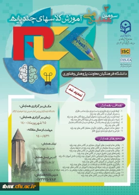 همایش کلاسهای چند پایه