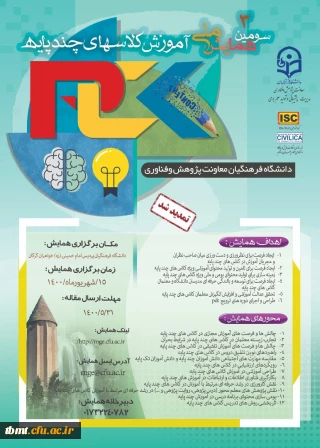 همایش کلاسهای چند پایه