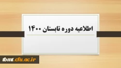 اطلاعیه دوره تابستان1400 ودروس ارائه شده 2