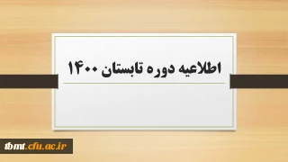 اطلاعیه دوره تابستان1400 ودروس ارائه شده