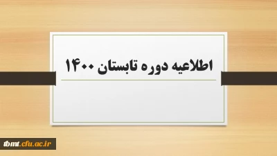 اطلاعیه دوره تابستان1400 ودروس ارائه شده