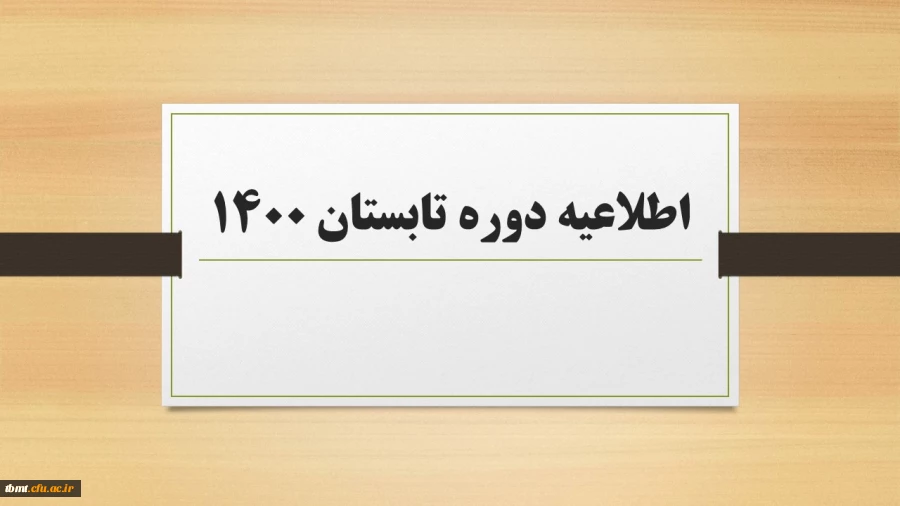اطلاعیه دوره تابستان1400 ودروس ارائه شده 2