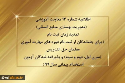 اطلاعیه شماره 14 معاونت آموزشی (مدیریت بهسازی منابع انسانی دانشگاه فرهنگیان کشور)
تمدید زمان ثبت نام ( برای جاماندگان از ثبت نام دوره های مهارت آموزی معلمان حق التدریس (سری اول، دوم و سوم) و پذیرفته شدگان آزمون استخدام پیمانی سال99 )
