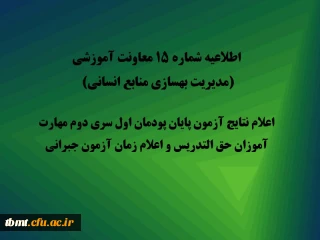 اطلاعیه شماره 15 معاونت آموزشی (مدیریت بهسازی منابع انسانی  دانشگاه فرهنگیان کشور):
اعلام نتایج آزمون پایان پودمان اول سری دوم مهارت آموزان حق التدریس و اعلام زمان آزمون جبرانی