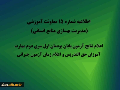 اطلاعیه شماره 15 معاونت آموزشی (مدیریت بهسازی منابع انسانی  دانشگاه فرهنگیان کشور):
اعلام نتایج آزمون پایان پودمان اول سری دوم مهارت آموزان حق التدریس و اعلام زمان آزمون جبرانی