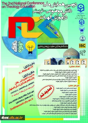 همایش ملی آموزش الهیات