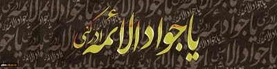 شهادت مظهر جود و سخا و علم و معرفت، امام جواد(ع) تسلیت و تعزیت.