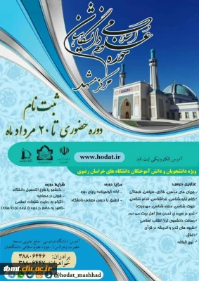 قابل توجه اساتید و دانشجو معلمان علاقمند به شرکت در دوره های علوم اسلامی دانشگاه های خراسان رضوی :
اطلاع رسانی پوستر های ثبت نام در  دوره های علوم اسلامی دانشگاهیان