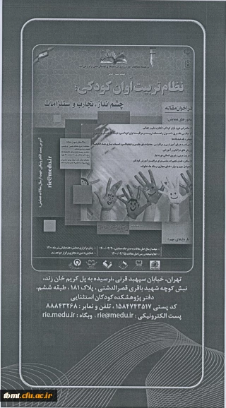 قابل توجه اساتید و دانشجو معلمان پژوهشگر: فراخوان همایش ملی نظام تربیت اوان کودکی