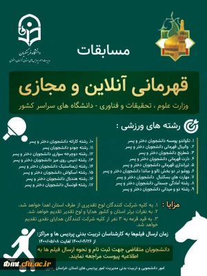 قابل توجه دانشجو معلمان گرامی: فراخوان ثبت نام و شرکت در مسابقات آنلاین ومجازی  قهرمانی وزارت علوم، تحقیقات و فن آوری دانشگاه های سراسر کشور