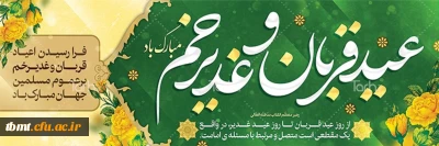 فرا رسیدن عید قربان و عید غدیرخم و آغاز دهه امامت و ولایت بر همه مسلمین جهان مبارکباد