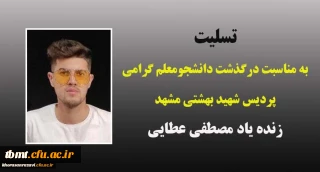 تسلیت به مناسبت درگذشت دانشجومعلم گرامی زنده یاد مصطفی عطایی