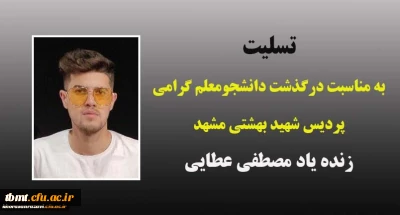 تسلیت به مناسبت درگذشت دانشجومعلم گرامی زنده یاد مصطفی عطایی