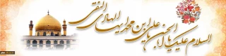 فرا رسیدن میلاد دهمین ساربان کاروان ایمان حضرت امام علی النّقی الهادی علیه السلام بر دل سپردگان طریق هدایت و سعادت خجسته باد