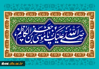 میلاد با سعادت هفتمین اختر تابناک آسمان امامت و ولایت حضرت امام موسی کاظم (ع) مبارک باد