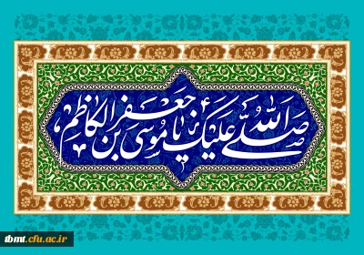 میلاد با سعادت هفتمین اختر تابناک آسمان امامت و ولایت حضرت امام موسی کاظم (ع) مبارک باد