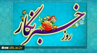 هفدهم مرداد روز خبرنگار گرامی باد