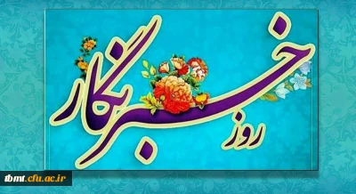 هفدهم مرداد روز خبرنگار گرامی باد