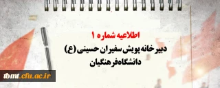 اطلاعیه شماره 1 دبیرخانه پویش سفیران حسینی (ع) دانشگاه فرهنگیان