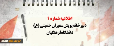 اطلاعیه شماره 1 دبیرخانه پویش سفیران حسینی (ع) دانشگاه فرهنگیان