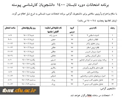 برنامه امتحانات دوره تابستان 1400 دانشجویان کارشناسی پیوسته 2