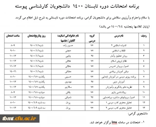 برنامه امتحانات دوره تابستان 1400 دانشجویان کارشناسی پیوسته
