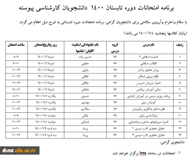برنامه امتحانات دوره تابستان 1400 دانشجویان کارشناسی پیوسته