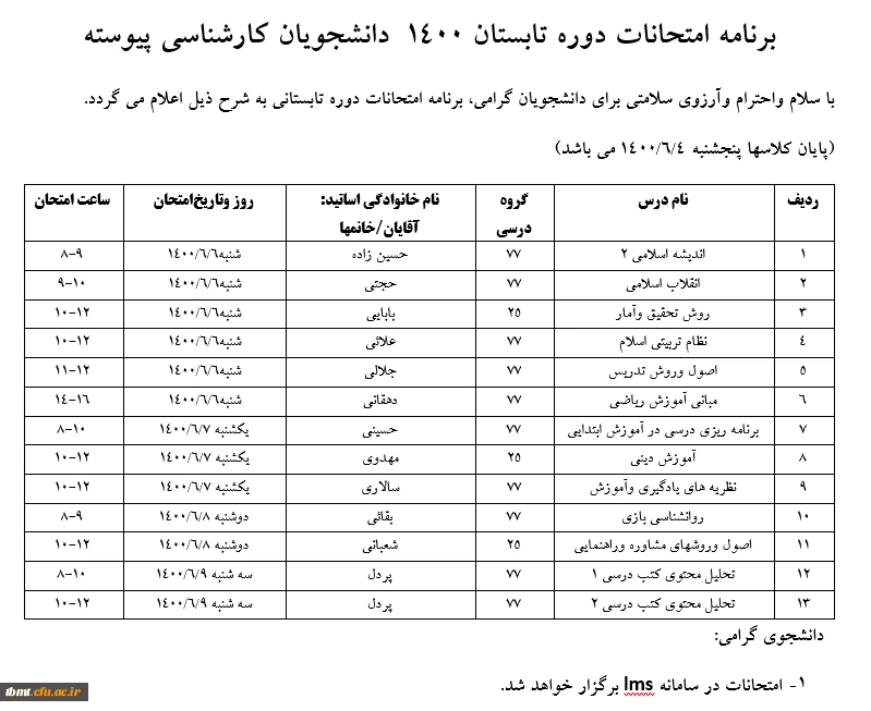 برنامه امتحانات دوره تابستان 1400 دانشجویان کارشناسی پیوسته 2