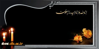 تسلیت درگذشت پدرخانم و مادر خانم  همکار محترم جناب آقای محمد زاده مسئول روابط عمومی مدیریت امور استانی خراسان رضوی