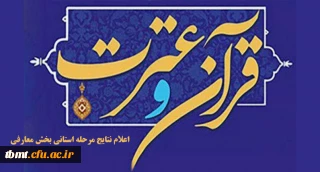 اعلام نتایج مرحله استانی بخش معارفی جشنواره قرآن و عترت دانشجو معلمان