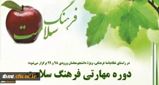 در راستای اجرای نظامنامه فرهنگی دانشگاه فرهنگیان برگزار می شود: دوره مهارتی فرهنگ سلامت
