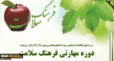 در راستای اجرای نظامنامه فرهنگی دانشگاه فرهنگیان برگزار می شود: دوره مهارتی فرهنگ سلامت