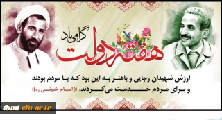 یاد و خاطره شهیدان رجایی و باهنر و هفته دولت گرامی باد