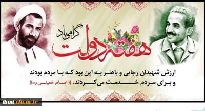 یاد و خاطره شهیدان رجایی و باهنر و هفته دولت گرامی باد