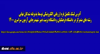 اطلاعیه اداره نظارت، ارزیابی و تضمین کیفیت مدیریت امور پردیس های دانشگاه فرهنگیان خراسان رضوی
آدرس لینک تکمیل فرم ارزیابی الکترونیکی توسط پذیرفته شدگان نهایی رشته های متمرکز در دانشگاه فرهنگیان و دانشگاه تربیت دبیر شهیدرجایی آزمون سراسری 1400

