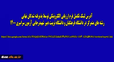 اطلاعیه اداره نظارت، ارزیابی و تضمین کیفیت مدیریت امور پردیس های دانشگاه فرهنگیان خراسان رضوی
آدرس لینک تکمیل فرم ارزیابی الکترونیکی توسط پذیرفته شدگان نهایی رشته های متمرکز در دانشگاه فرهنگیان و دانشگاه تربیت دبیر شهیدرجایی آزمون سراسری 1400


