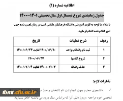 جدول زمانبندی شروع نیمسال اول سال تحصیلی 1401-1400 2