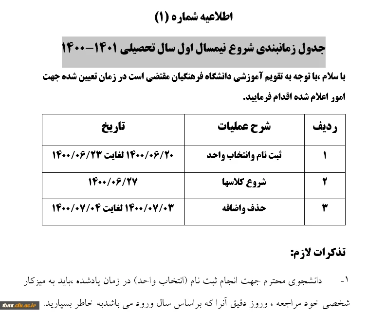 جدول زمانبندی شروع نیمسال اول سال تحصیلی 1401-1400 2