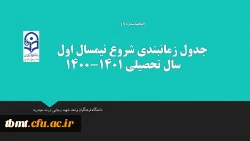 جدول زمانبندی شروع نیمسال اول سال تحصیلی 1401-1400 2