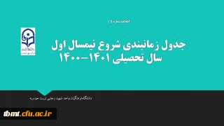 اطلاعیه شماره یک

جدول زمانبندی شروع نیمسال اول سال تحصیلی 1401-1400