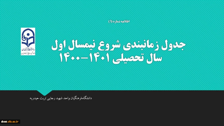 جدول زمانبندی شروع نیمسال اول سال تحصیلی 1401-1400 2