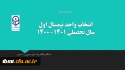 اطلاعیه شماره2
انتخاب واحد 1400 2