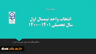 اطلاعیه شماره2
انتخاب واحد 1400