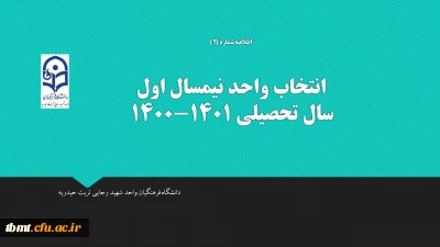 اطلاعیه شماره2
انتخاب واحد 1400