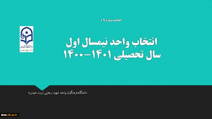 اطلاعیه شماره2
انتخاب واحد 1400 2