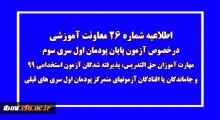 اطلاعیه شماره 26 معاونت آموزشی (مدیریت بهسازی منابع انسانی)
درخصوص آزمون پایان پودمان اول سری سوم مهارت آموزان حق التدریس، پذیرفته شدگان آزمون استخدامی 99 و جاماندگان یا افتادگان آزمونهای متمرکز پودمان اول سری های قبلی