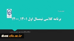 اطلاعیه شماره 3
برنامه کلاسی دانشجویان کارشناسی پیوسته رشته علوم تربیتی درنیمسال اول سال تحصیلی401-1400مرکز آموزش عالی شهید رجایی تربت حیدریه 2
