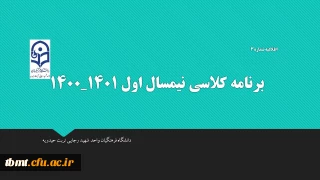 اطلاعیه شماره 3
برنامه کلاسی دانشجویان کارشناسی پیوسته رشته علوم تربیتی درنیمسال اول سال تحصیلی401-1400مرکز آموزش عالی شهید رجایی تربت حیدریه